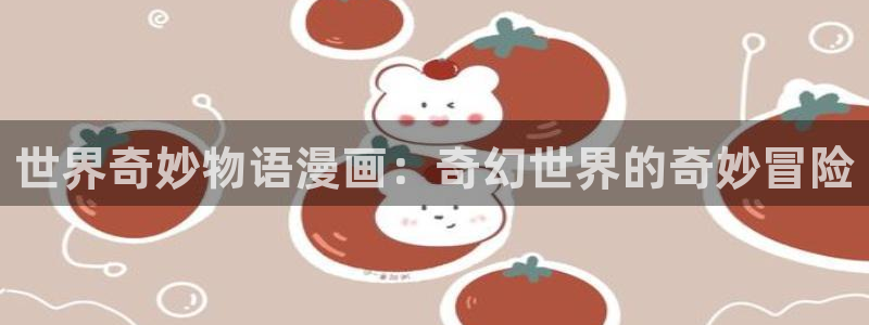 汗汗漫画土豪：世界奇妙物语漫画：奇幻世界的奇妙冒险