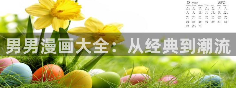汗汗漫画网页版：男男漫画大全：从经典到潮流