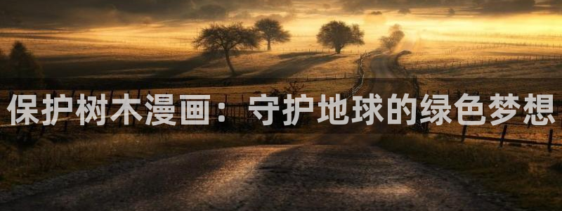 汗汗漫画免费登录页面看漫画下拉式：保护树木漫画：守护地球的绿色梦想