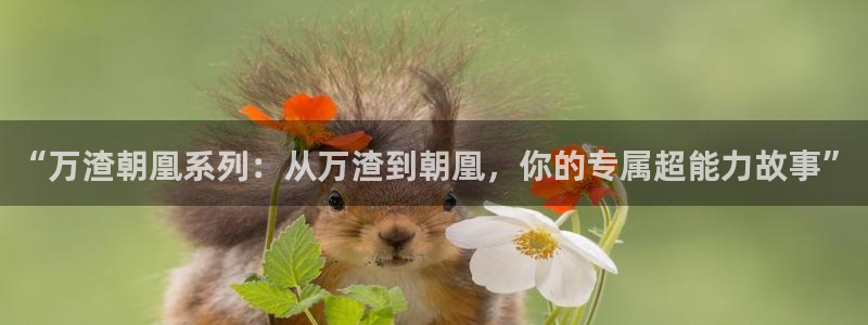汗汗汗漫画sss：“万渣朝凰系列：从万渣到朝凰，你的专属超能力故事”