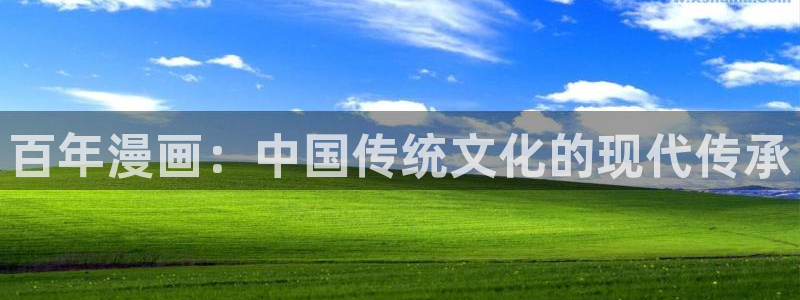 好看的韩国漫画汗汗漫画：百年漫画：中国传统文化的现代传承