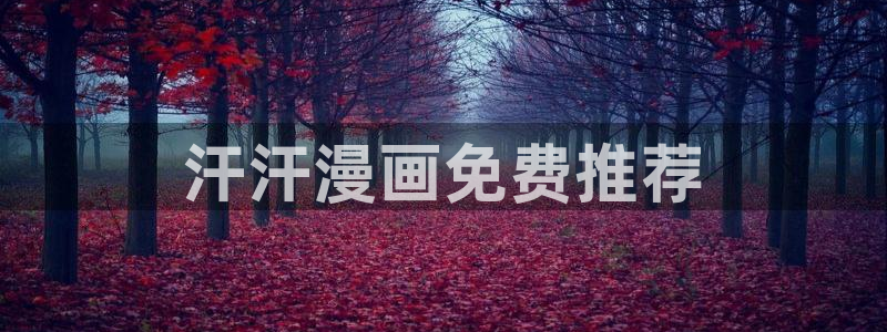 汗汗漫画电影：汗汗漫画免费推荐