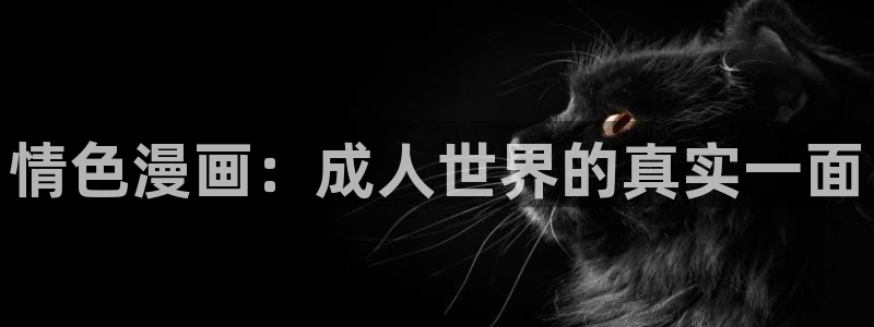 汗汗漫画免费阅读看漫在线：情色漫画：成人世界的真实一面