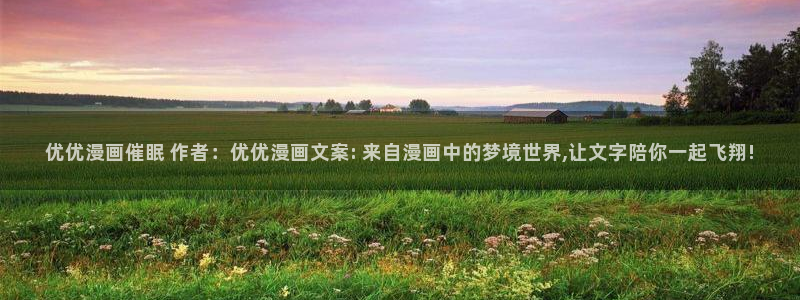 汗汗漫画秘密教学：优优漫画催眠 作者：优优漫画文案: 来自漫画中的梦境世界,让文字陪你一起飞翔!