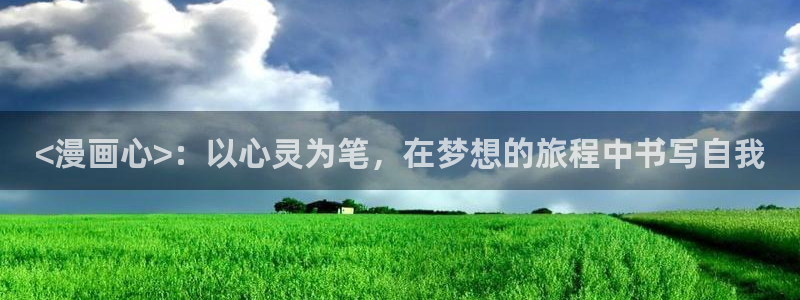 汗汗漫画隐藏入口在哪：<漫画心>：以心灵为笔，在梦想的旅程中书写自我