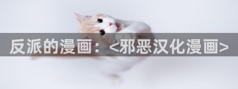 韩国漫画无遮挡汗汗漫画：反派的漫画：<邪恶汉化漫画>