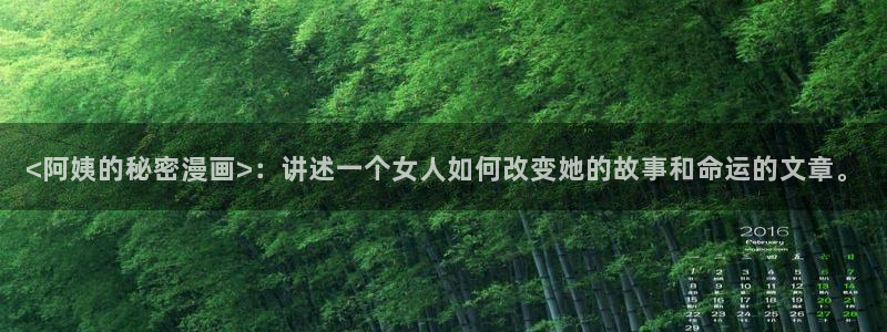 汗汗漫画观看：<阿姨的秘密漫画>：讲述一个女人如何改变她的故事和命运的文章。