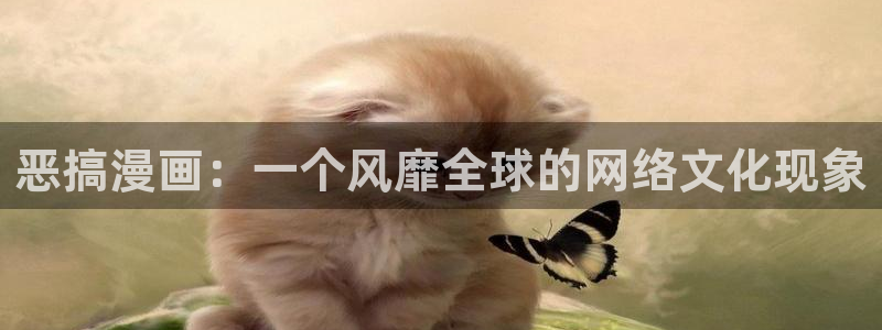 汗汗汗漫画：恶搞漫画：一个风靡全球的网络文化现象
