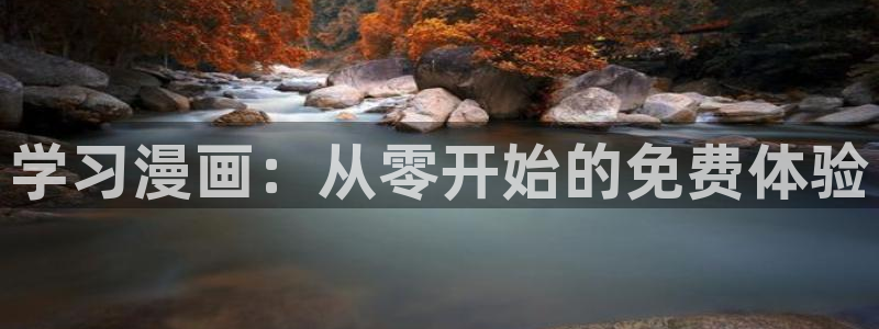 歪歪漫画汗汗漫画：学习漫画：从零开始的免费体验